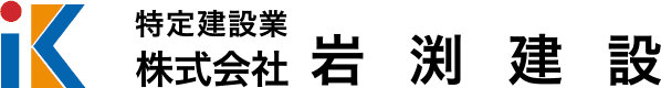 岩手県一関市藤沢・総合建設業・造園工事などの小規模工事から、土木工事・舗装工事の大規模工事まで、ご用命は株式会社岩渕建設まで