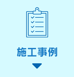 施工事例