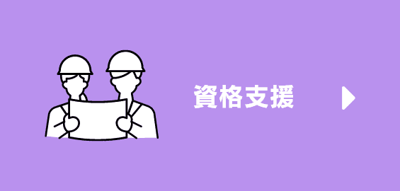 資格支援