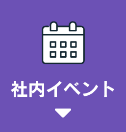 社内イベント